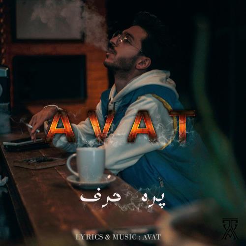 آوات پره حرف